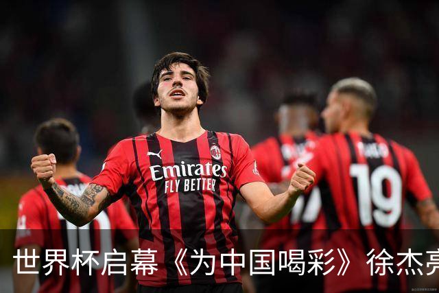 世界杯启幕《为中国喝彩》徐杰亮以热血歌声致敬新时代！