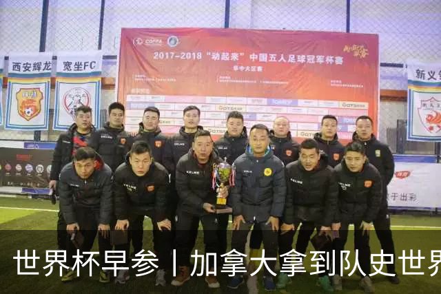 世界杯早参丨加拿大拿到队史世界杯首个积分 开幕式表演翻车大力神杯瘪了 加纳一球员涉嫌强奸被拒绝入境无缘首战