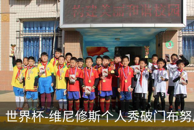 世界杯-维尼修斯个人秀破门布努屡救险 巴西1-1摩洛哥