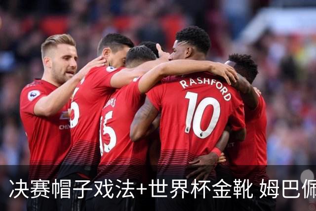 决赛帽子戏法+世界杯金靴 姆巴佩却一点儿不高兴