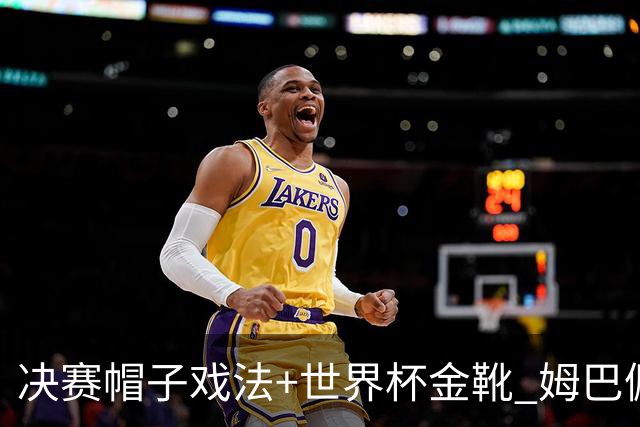 决赛帽子戏法+世界杯金靴 姆巴佩却一点儿不高兴