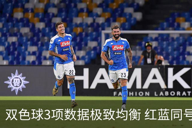双色球3项数据极致均衡 红蓝同号或成制胜法宝