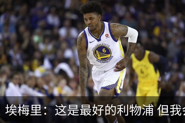 埃梅里：这是最好的利物浦 但我会激励球员获胜