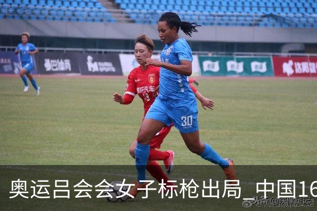奥运吕会会女子标枪出局 中国16年来首次无缘决赛