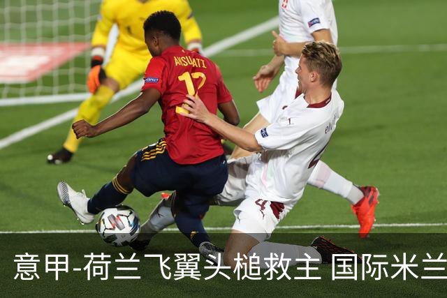 意甲-荷兰飞翼头槌救主 国际米兰1-1近6轮4度战平