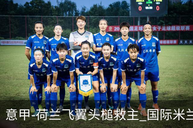 意甲-荷兰飞翼头槌救主 国际米兰1-1近6轮4度战平