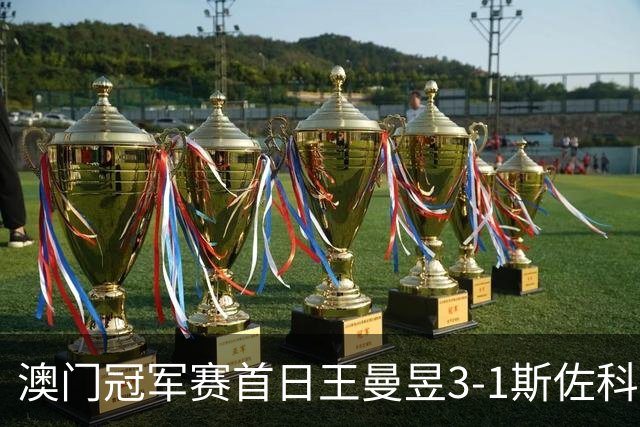 澳门冠军赛首日王曼昱3-1斯佐科斯 赢新周期首秀
