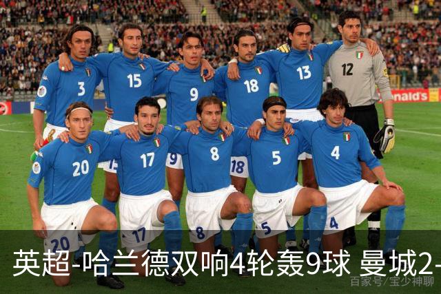 英超-哈兰德双响4轮轰9球 曼城2-1布伦特福德