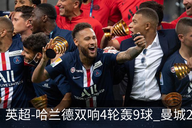 英超-哈兰德双响4轮轰9球 曼城2-1布伦特福德