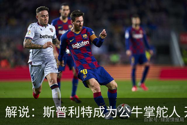 解说：斯普利特成为公牛掌舵人 开拓者老板坚信自己的运营逻辑？