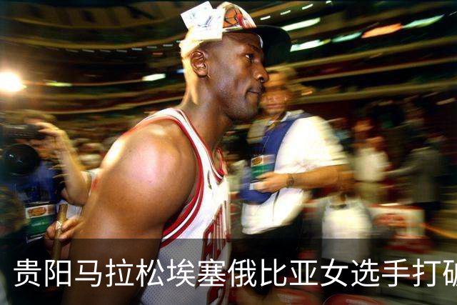 贵阳马拉松埃塞俄比亚女选手打破赛事纪录