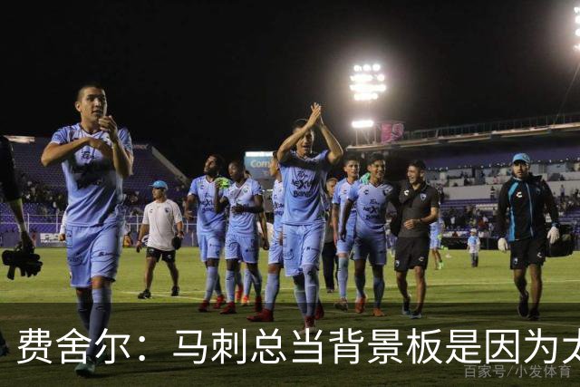 费舍尔：马刺总当背景板是因为太强了 同情刺蜜但他们也活该受着