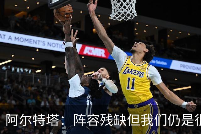 阿尔特塔：阵容残缺但我们仍是很棒的球队
