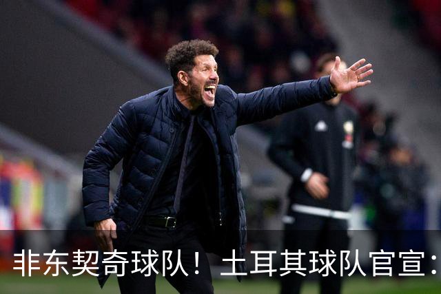非东契奇球队！土耳其球队官宣：前中国男篮主帅乔尔杰维奇任主帅