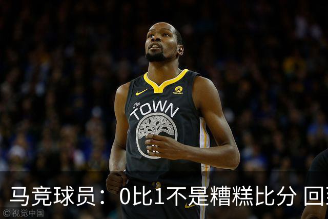 马竞球员：0比1不是糟糕比分 回到马德里会不同