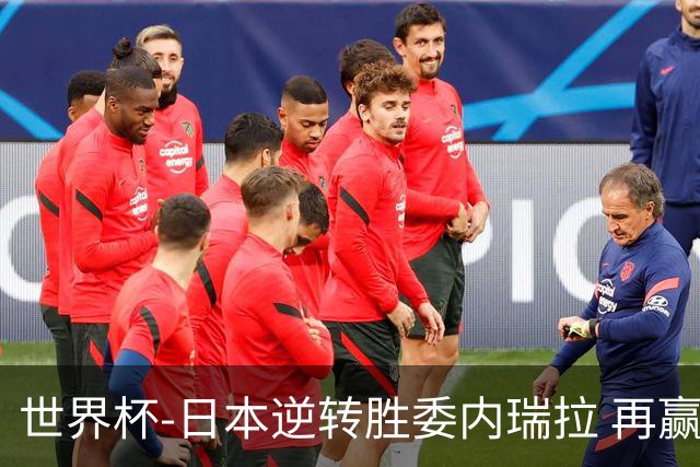 世界杯-日本逆转胜委内瑞拉 再赢一场锁定奥运