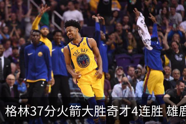 格林37分火箭大胜奇才4连胜 雄鹿逆转战胜76人