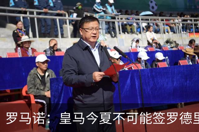 罗马诺：皇马今夏不可能签罗德里，B席加盟意味着罗德里已结束了