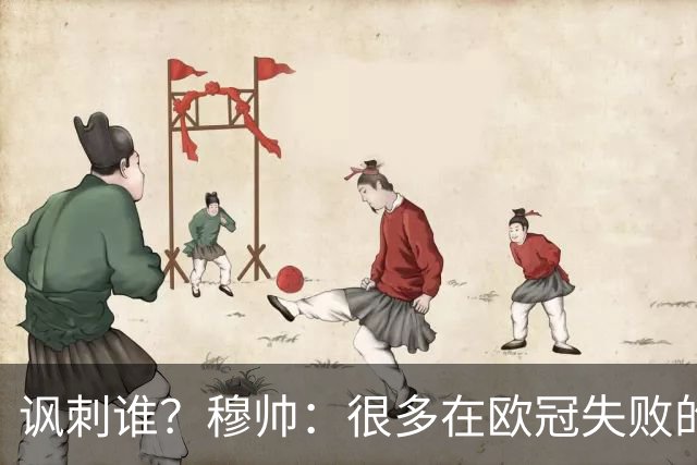 讽刺谁？穆帅：很多在欧冠失败的巨鲨要来欧联杯了