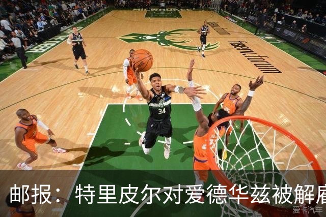 邮报：特里皮尔对爱德华兹被解雇感到愤怒，考虑取消与狼队合同