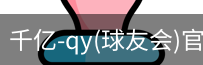 千亿球友会